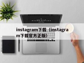 instagram下载（instagram下载官方正版）