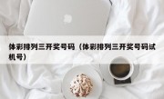 体彩排列三开奖号码（体彩排列三开奖号码试机号）