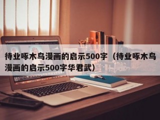 待业啄木鸟漫画的启示500字（待业啄木鸟漫画的启示500字华君武）