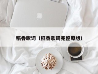 稻香歌词（稻香歌词完整原版）