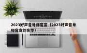 2023好声音导师官宣（2023好声音导师官宣刘宪华）