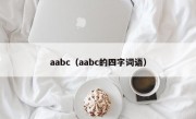 aabc（aabc的四字词语）