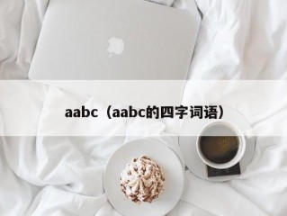 aabc（aabc的四字词语）