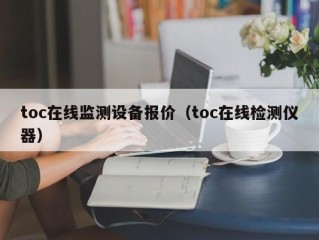 toc在线监测设备报价（toc在线检测仪器）