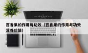 百香果的作用与功效（百香果的作用与功效 营养价值）