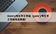 Gamry电化学工作站（gamry电化学工作站导出数据）