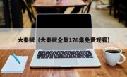 大秦赋（大秦赋全集178集免费观看）