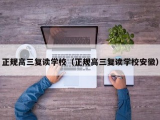 正规高三复读学校（正规高三复读学校安徽）