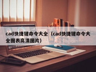 cad快捷键命令大全（cad快捷键命令大全图表高清图片）