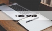 为的笔顺（金的笔顺）