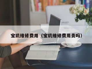 宝玑维修费用（宝玑维修费用贵吗）