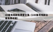 40集电视剧免费看全集（140集电视剧全集免费观看）