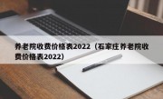 养老院收费价格表2022（石家庄养老院收费价格表2022）