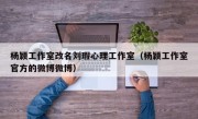 杨颖工作室改名刘瑕心理工作室（杨颖工作室官方的微博微博）