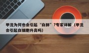 甲流为何也会引起“白肺”?专家详解（甲流会引起白细胞升高吗）