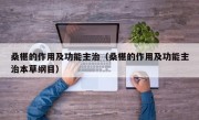 桑椹的作用及功能主治（桑椹的作用及功能主治本草纲目）