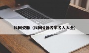 民国瓷器（民国瓷器名家名人大全）