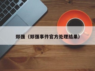 郑强（郑强事件官方处理结果）