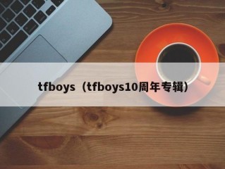 tfboys（tfboys10周年专辑）