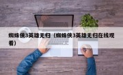 蜘蛛侠3英雄无归（蜘蛛侠3英雄无归在线观看）