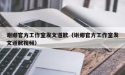 谢娜官方工作室发文道歉（谢娜官方工作室发文道歉视频）