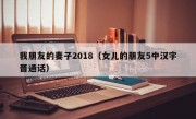 我朋友的妻子2018（女儿的朋友5中汉字晋通话）