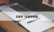 王楚然（王楚然星座）