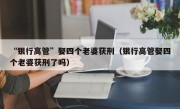 “银行高管”娶四个老婆获刑（银行高管娶四个老婆获刑了吗）