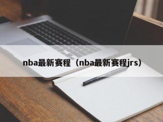 nba最新赛程（nba最新赛程jrs）