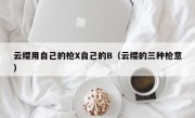 云缨用自己的枪X自己的B（云缨的三种枪意）