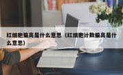 红细胞偏高是什么意思（红细胞计数偏高是什么意思）