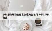 小红书出版物含危害公德内容被罚（小红书的危害）