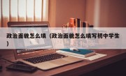 政治面貌怎么填（政治面貌怎么填写初中学生）