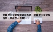 全国中小企业股份转让系统（全国中小企业股份转让系统怎么交易）