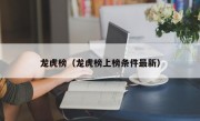 龙虎榜（龙虎榜上榜条件最新）