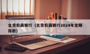 北京农商银行（北京农商银行2024年定期存款）