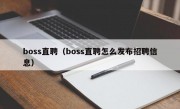 boss直聘（boss直聘怎么发布招聘信息）