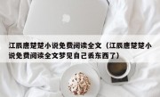 江辰唐楚楚小说免费阅读全文（江辰唐楚楚小说免费阅读全文梦见自己丢东西了）