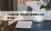 infp型人格（infp型人格和哪个人格最合适）