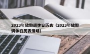 2023年放假调休日历表（2023年放假调休日历表清明）