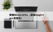 荣耀MAGIC5PRO（荣耀magic5pro发售价）