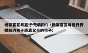 杨幂官宣与嘉行传媒解约（杨幂官宣与嘉行传媒解约关于感恩父母的句子）