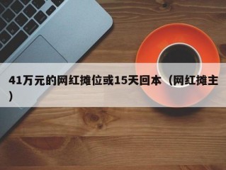 41万元的网红摊位或15天回本（网红摊主）