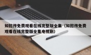 如懿传免费观看在线完整版全集（如懿传免费观看在线完整版全集电视剧）