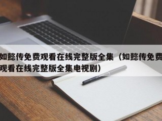 如懿传免费观看在线完整版全集（如懿传免费观看在线完整版全集电视剧）