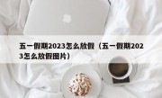 五一假期2023怎么放假（五一假期2023怎么放假图片）