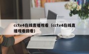 cctv4在线直播观看（cctv4在线直播观看回看）