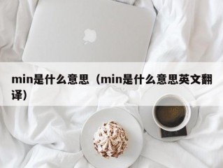 min是什么意思（min是什么意思英文翻译）