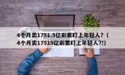 4个月卖1751.5亿彩票盯上年轻人?（4个月卖17515亿彩票盯上年轻人?!）