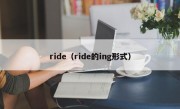 ride（ride的ing形式）